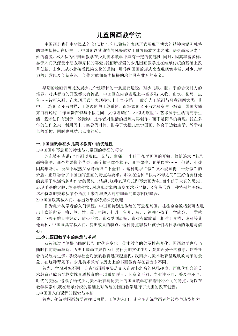 儿童国画教学法.doc_第1页