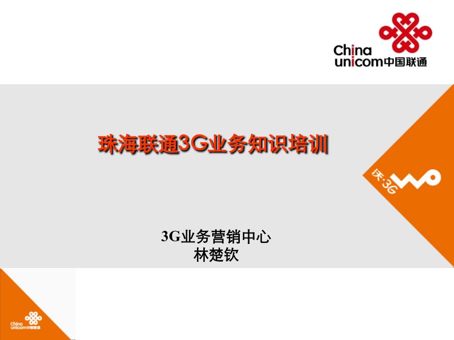 珠海联通3G业务知识含业务操作0925最新版课件_第1页