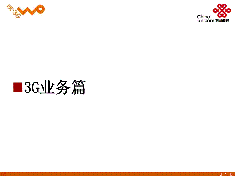 珠海联通3G业务知识含业务操作0925最新版课件_第2页