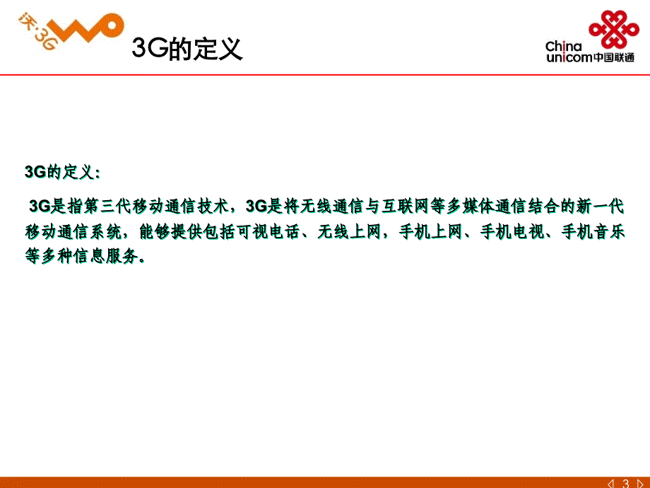 珠海联通3G业务知识含业务操作0925最新版课件_第3页