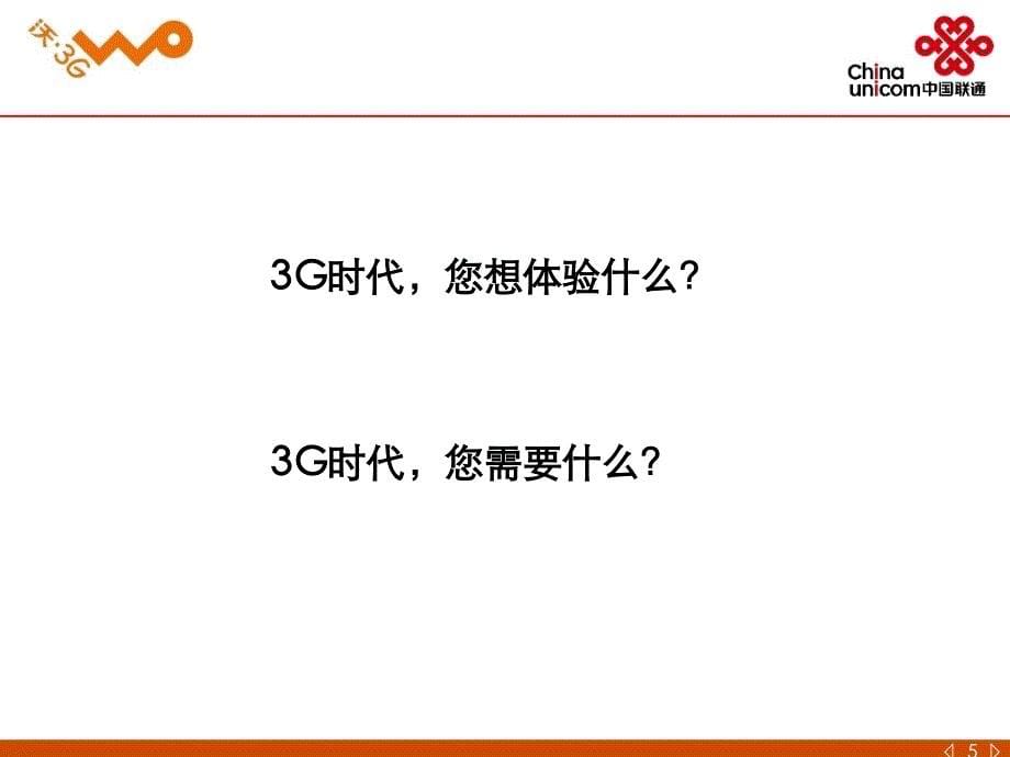 珠海联通3G业务知识含业务操作0925最新版课件_第5页