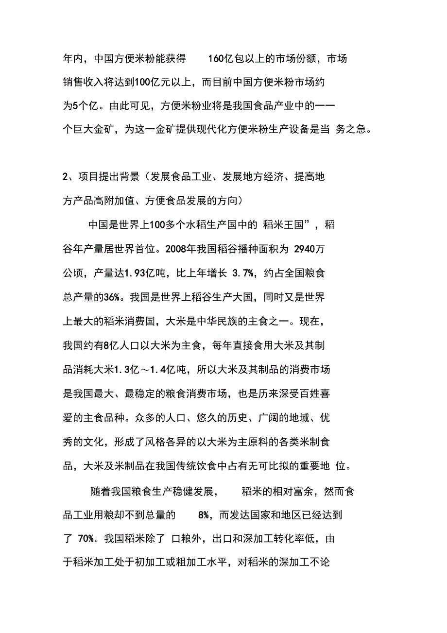 年产5万吨方便米粉加工生产线建设工程项目建议书_第3页