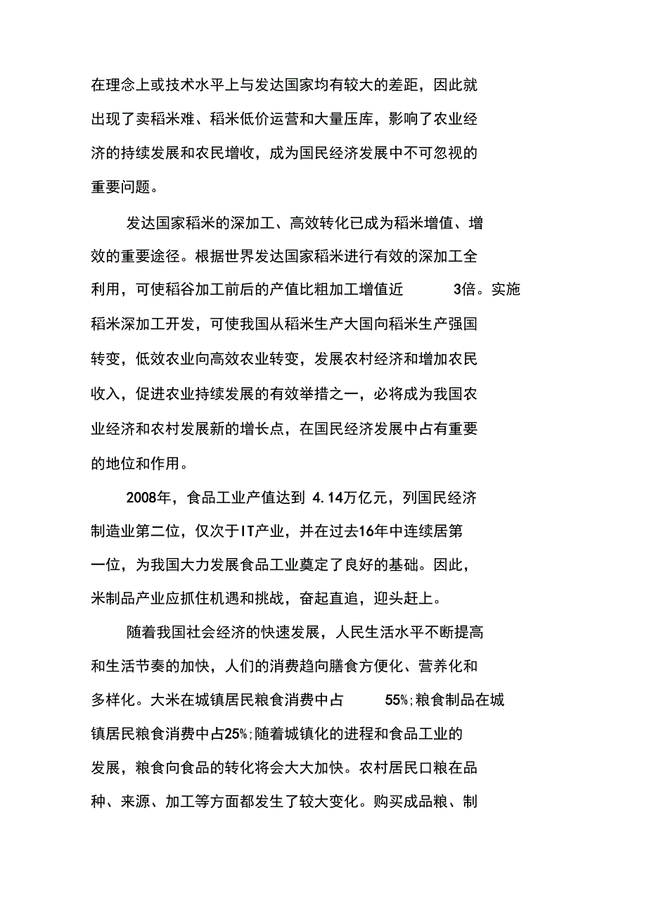 年产5万吨方便米粉加工生产线建设工程项目建议书_第4页