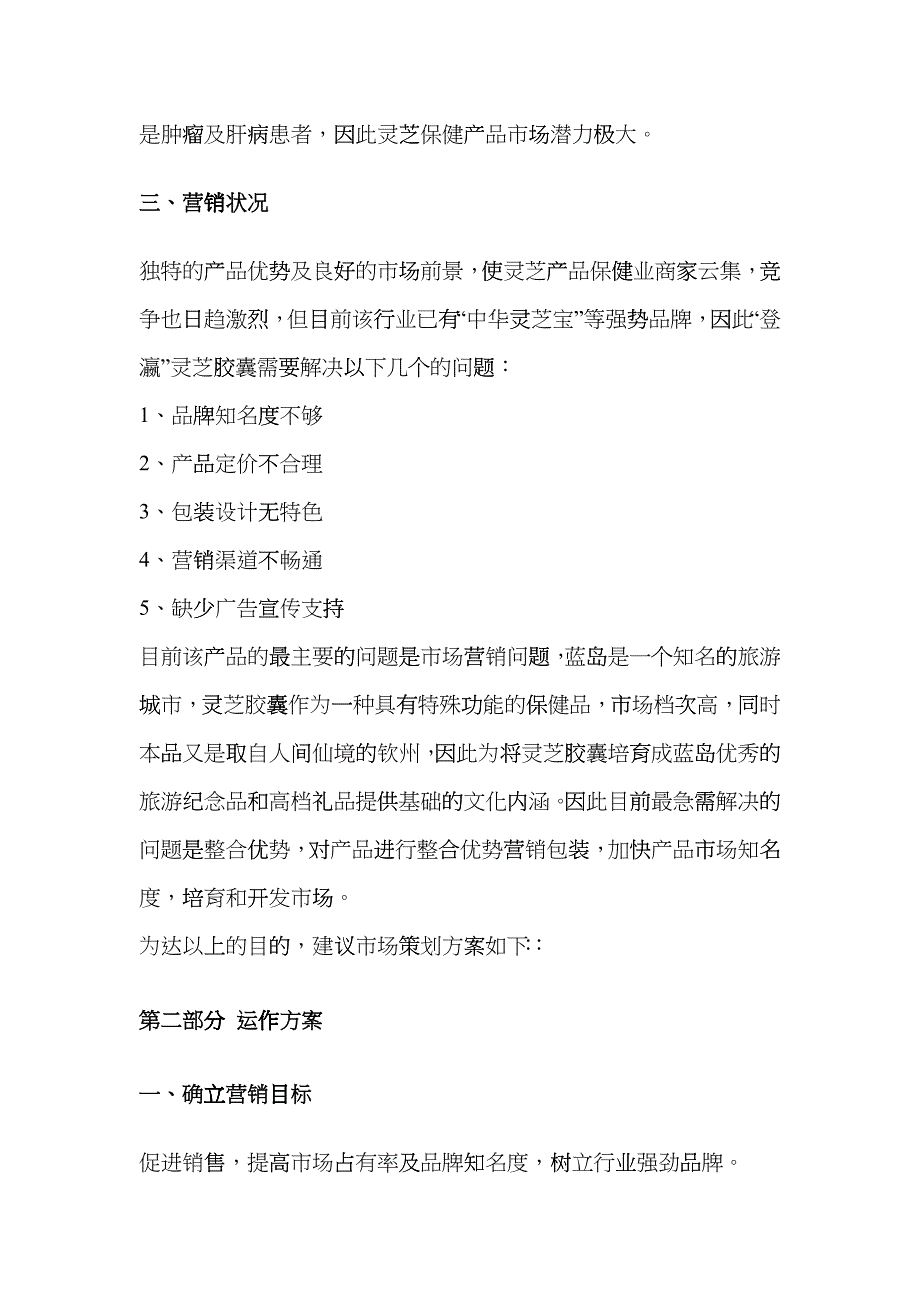 灵芝营销策划方案_第4页