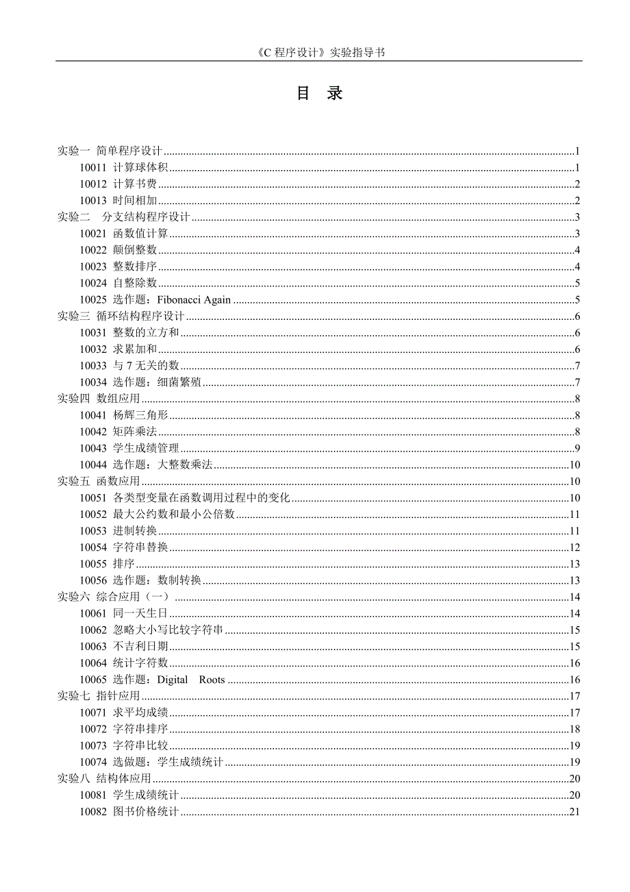 《c程序设计》实验指导书.doc_第2页