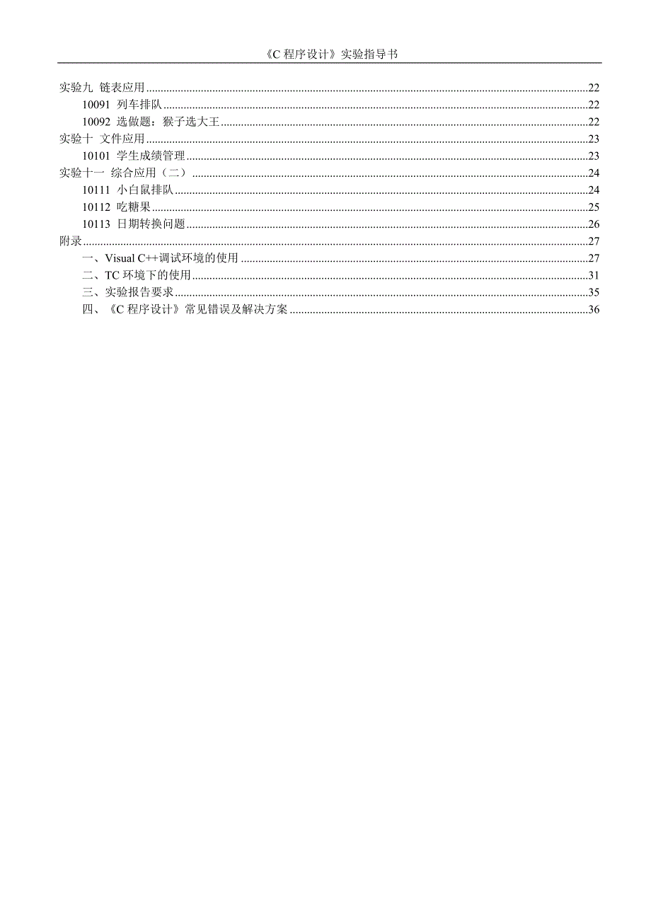 《c程序设计》实验指导书.doc_第3页