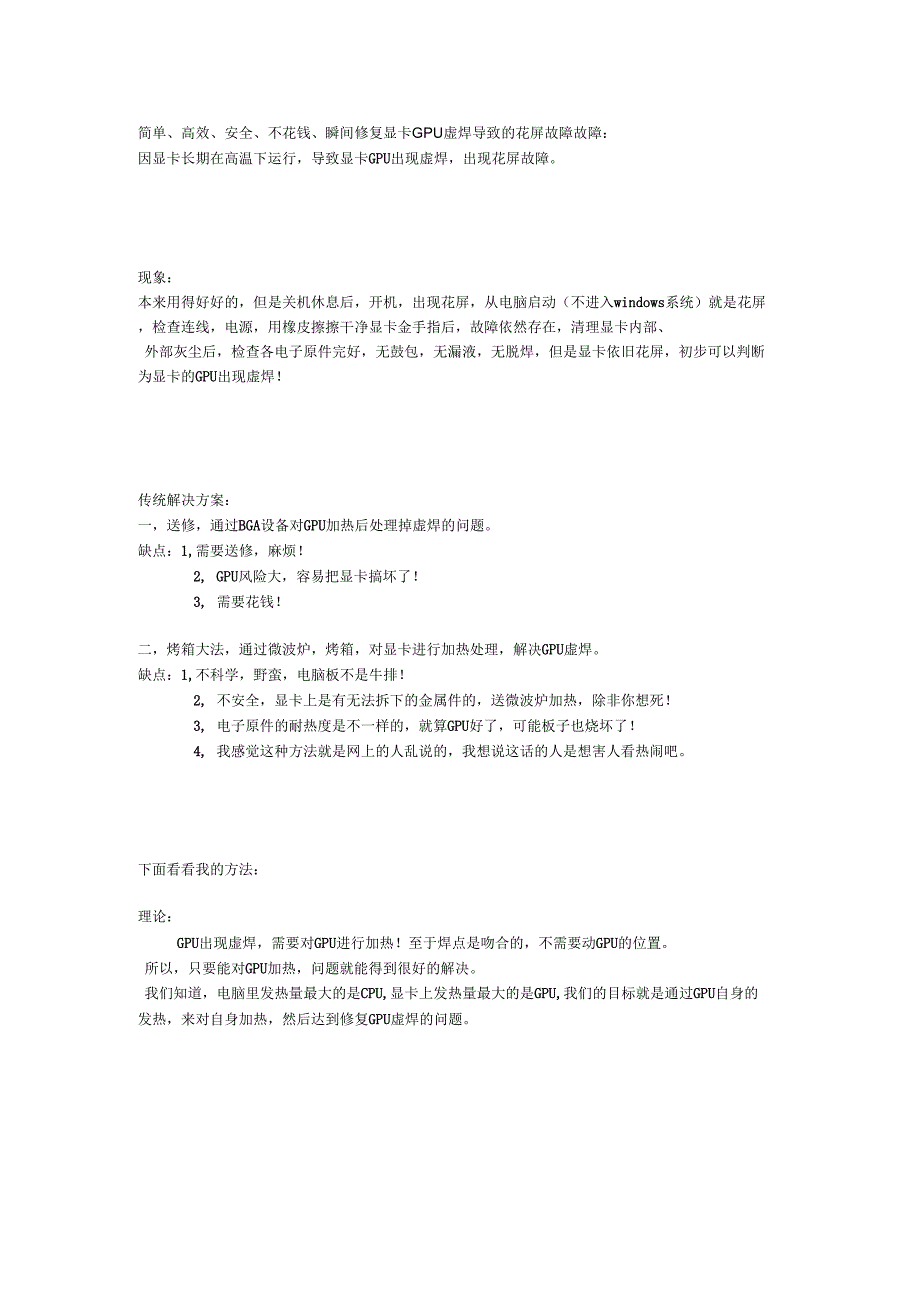 简单、高效、安全、不花钱、瞬间修复显卡GPU虚焊导致的花屏故障_第1页