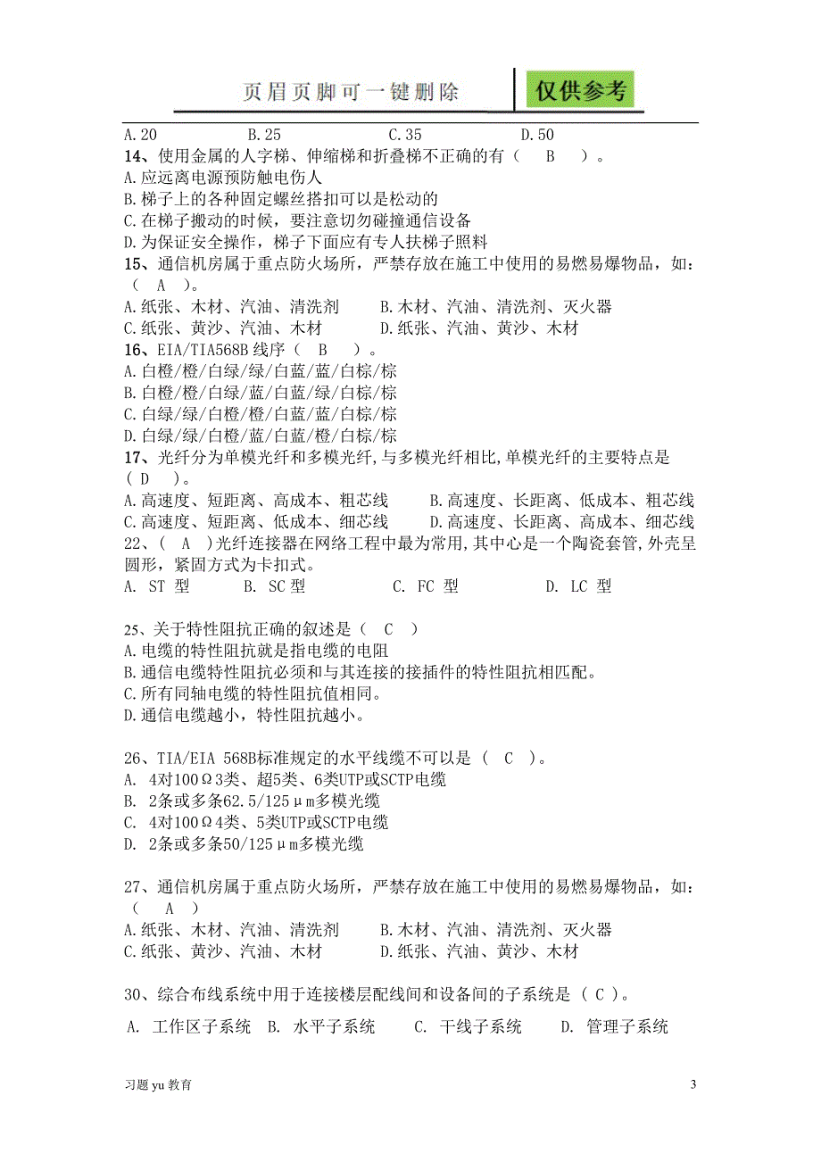 综合布线管理员题库理论与实操理论题稻谷书屋_第3页