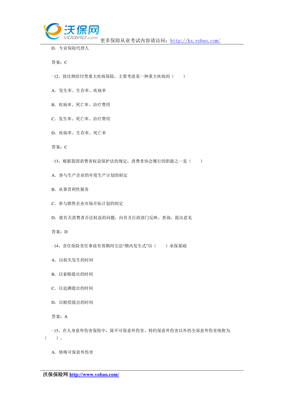 2015保险代理人资格考试试题附答案(4).doc_第4页