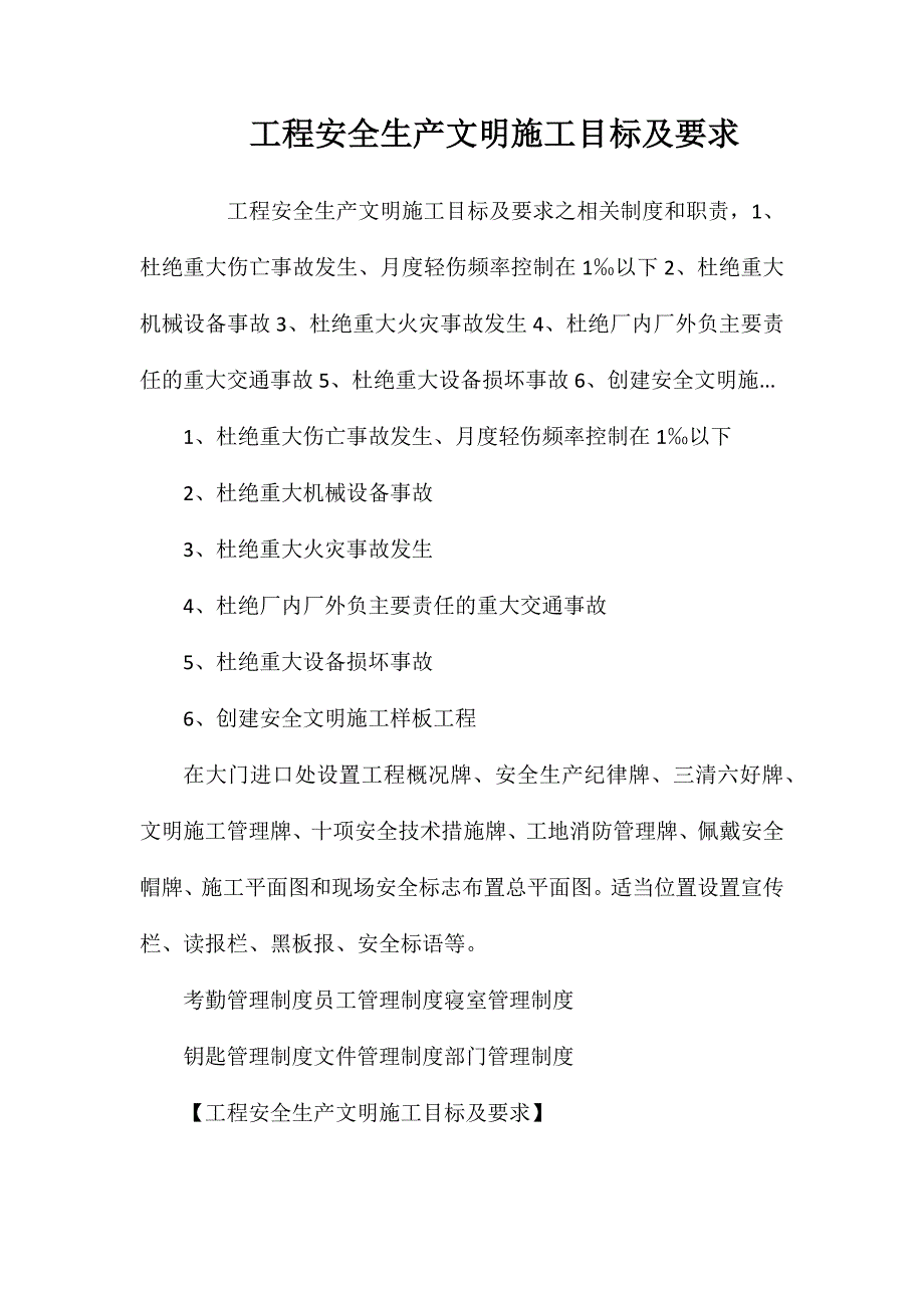 工程安全生产文明施工目标及要求_第1页