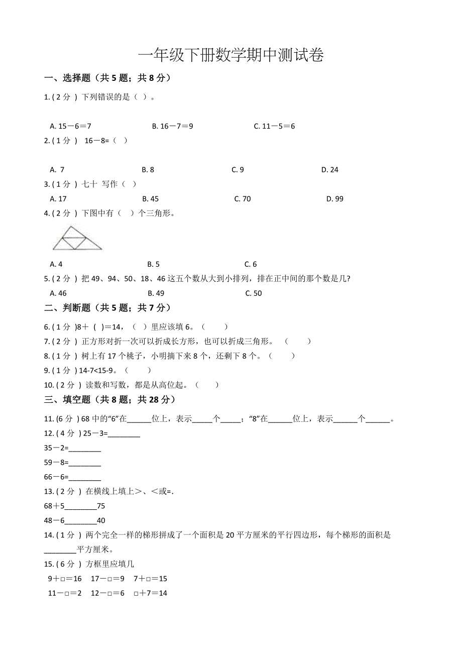 人教版一年级下册数学《期中考试卷》（含答案）_第1页