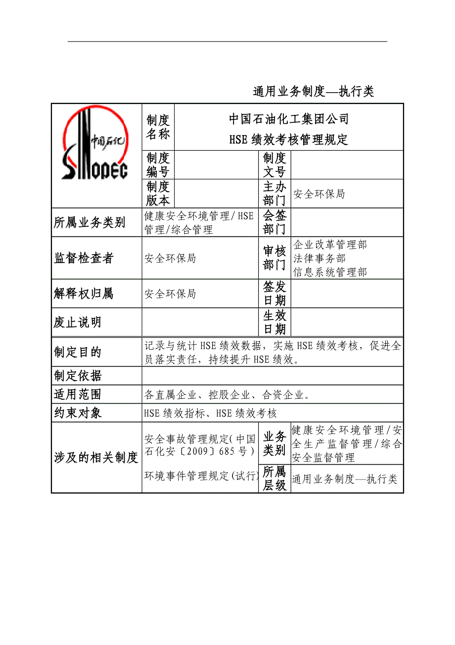 石油化工集团公司HSE绩效考核管理规定914.doc_第1页