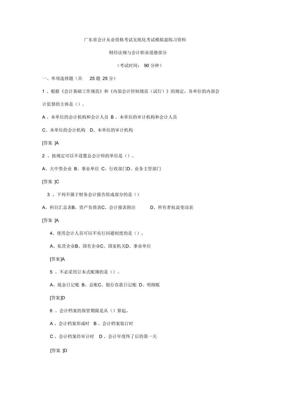 广东省会计从业资格考试无纸化考试模拟盘练习资料会计法_第1页