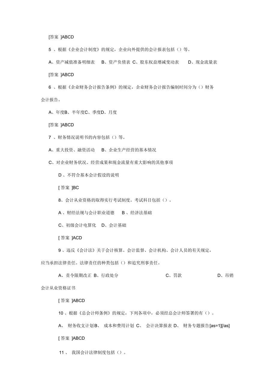 广东省会计从业资格考试无纸化考试模拟盘练习资料会计法_第5页