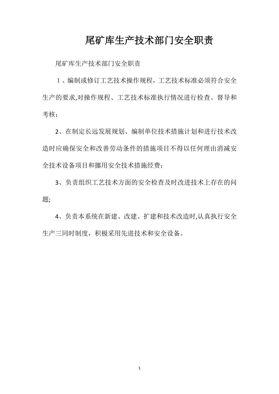 尾矿库生产技术部门安全职责_第1页