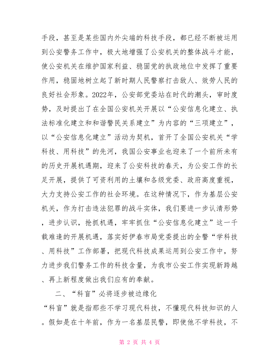 在公安信息化比武竞赛总结仪式上的讲话_第2页