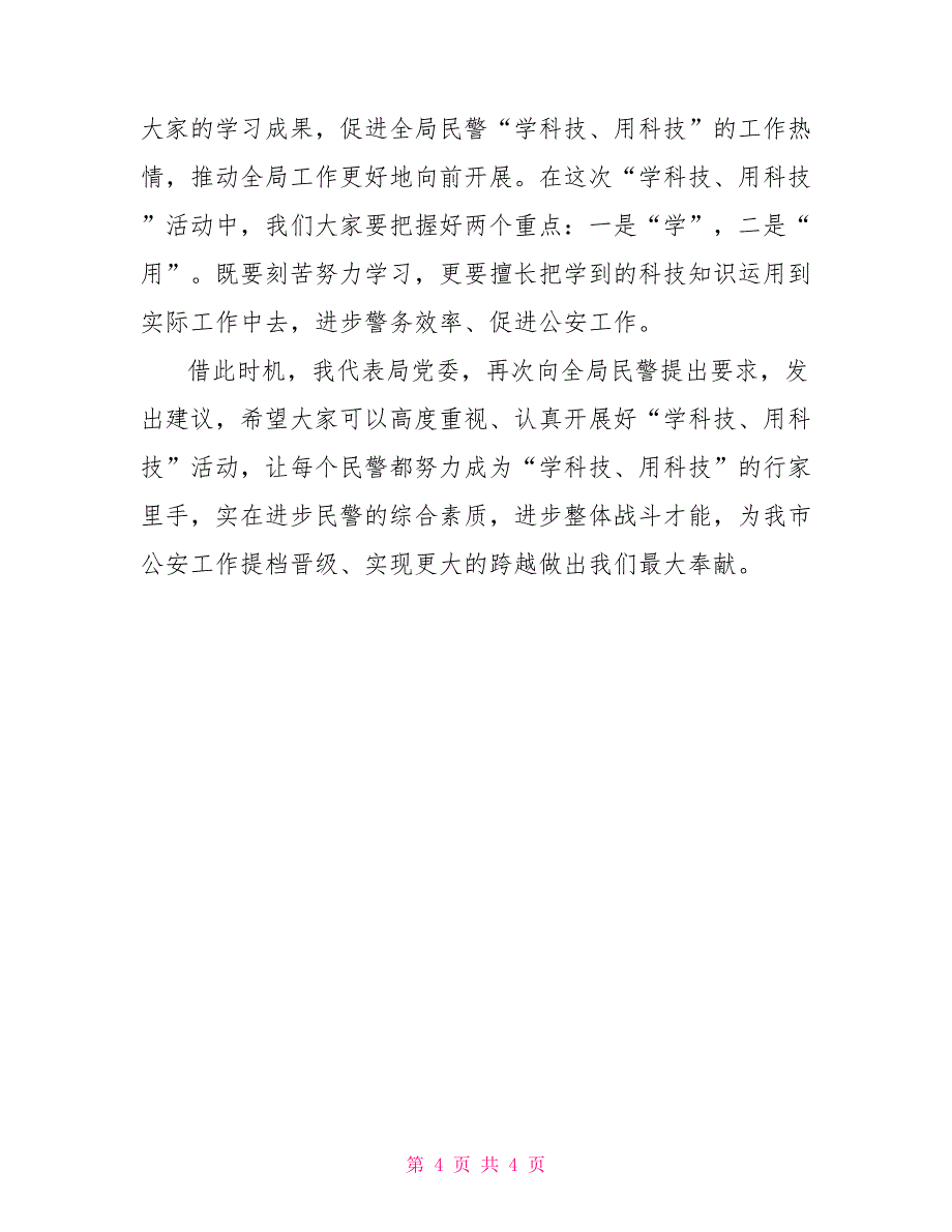 在公安信息化比武竞赛总结仪式上的讲话_第4页