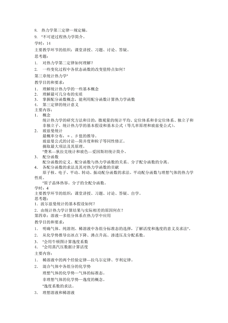 物理化学教学大纲(打印).doc_第3页