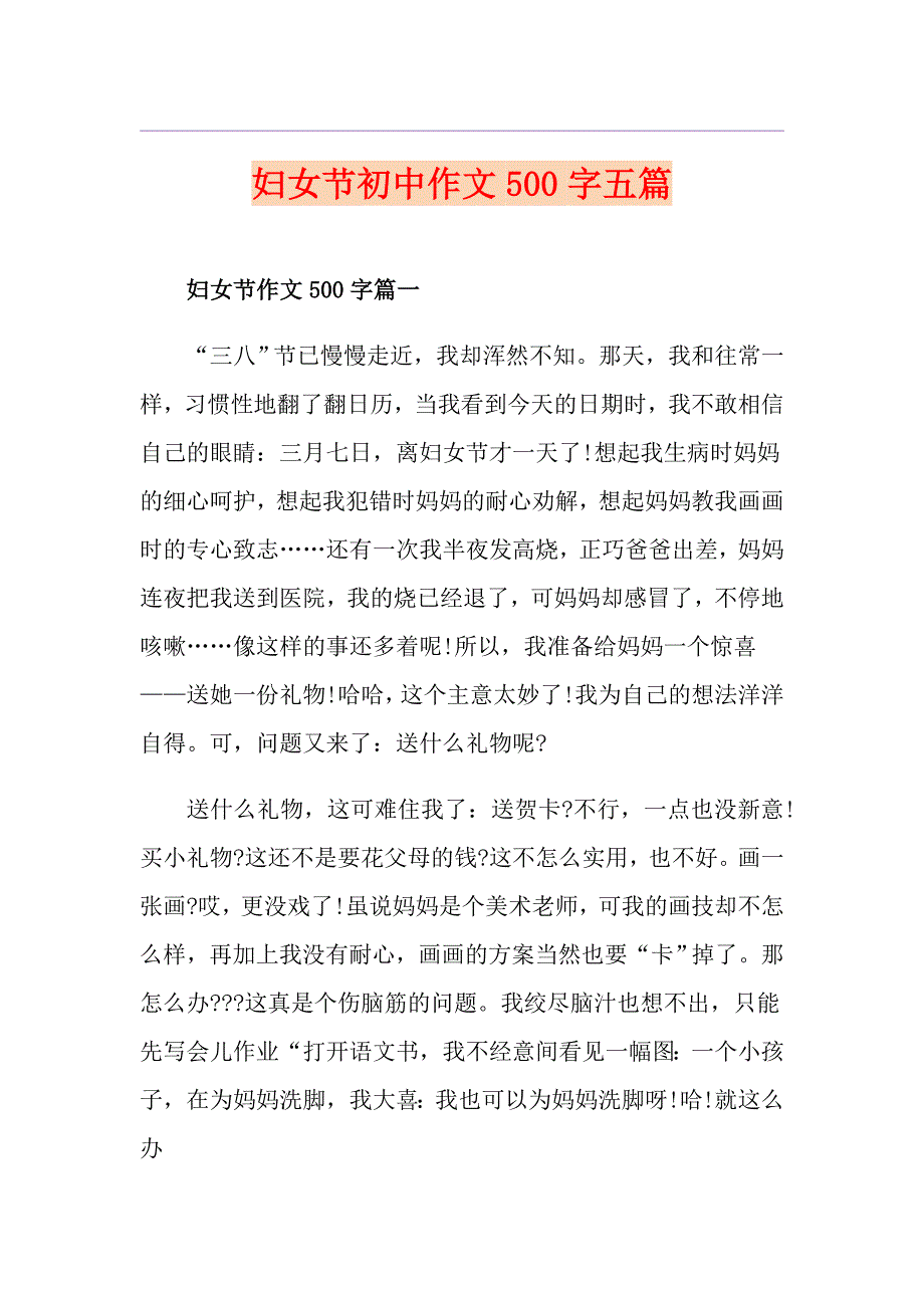 妇女节初中作文500字五篇_第1页