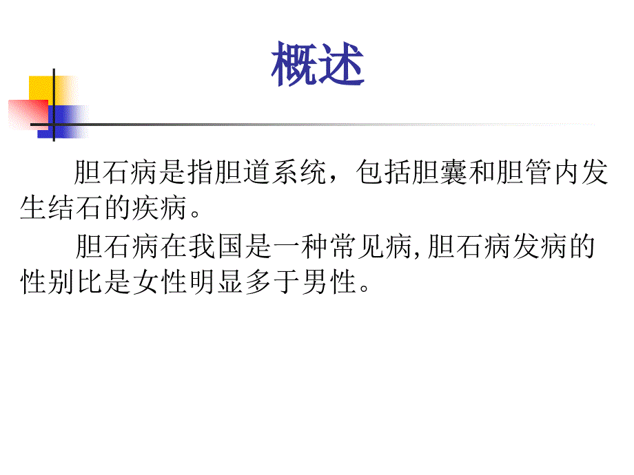 胆石症病人的护理_第3页