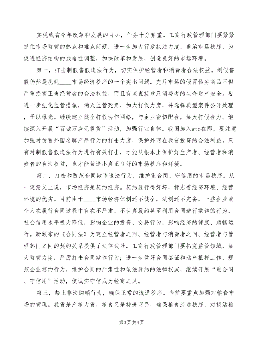 2022年在工商行政管理工作会议上的讲话_第3页