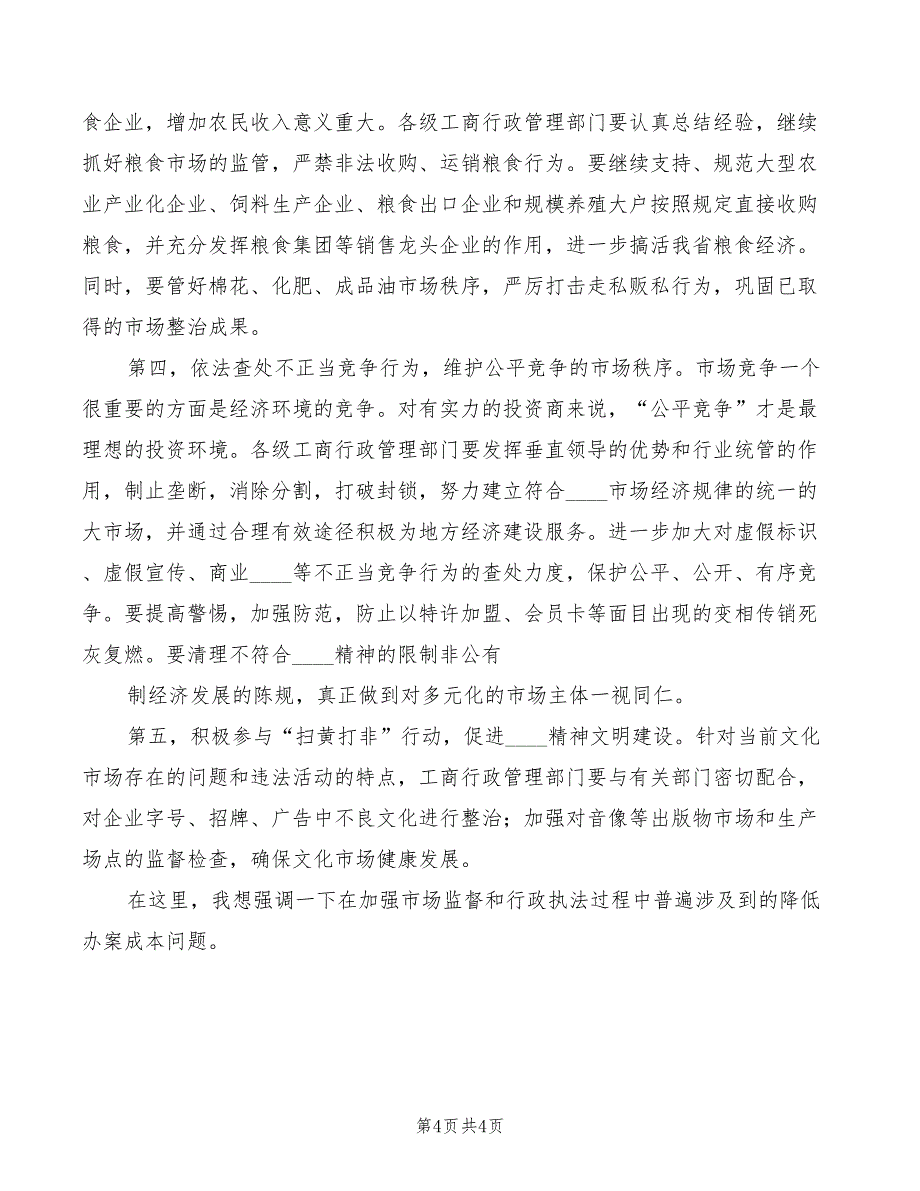 2022年在工商行政管理工作会议上的讲话_第4页