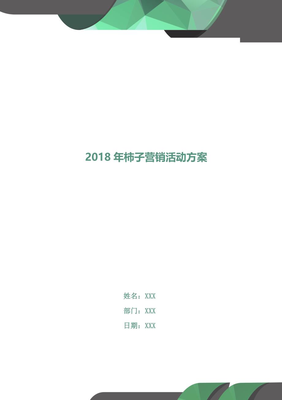 2018年柿子营销活动方案.doc_第1页