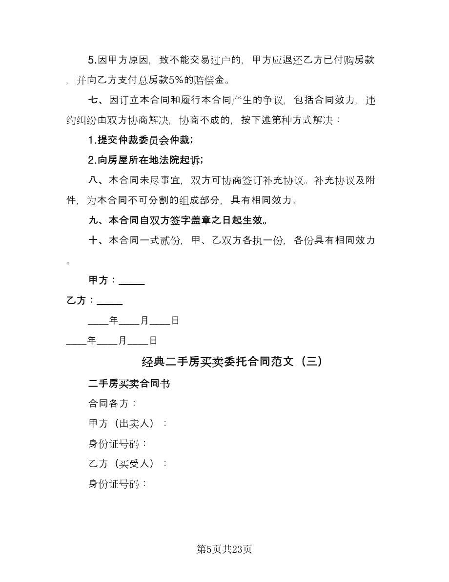 经典二手房买卖委托合同范文（8篇）.doc_第5页