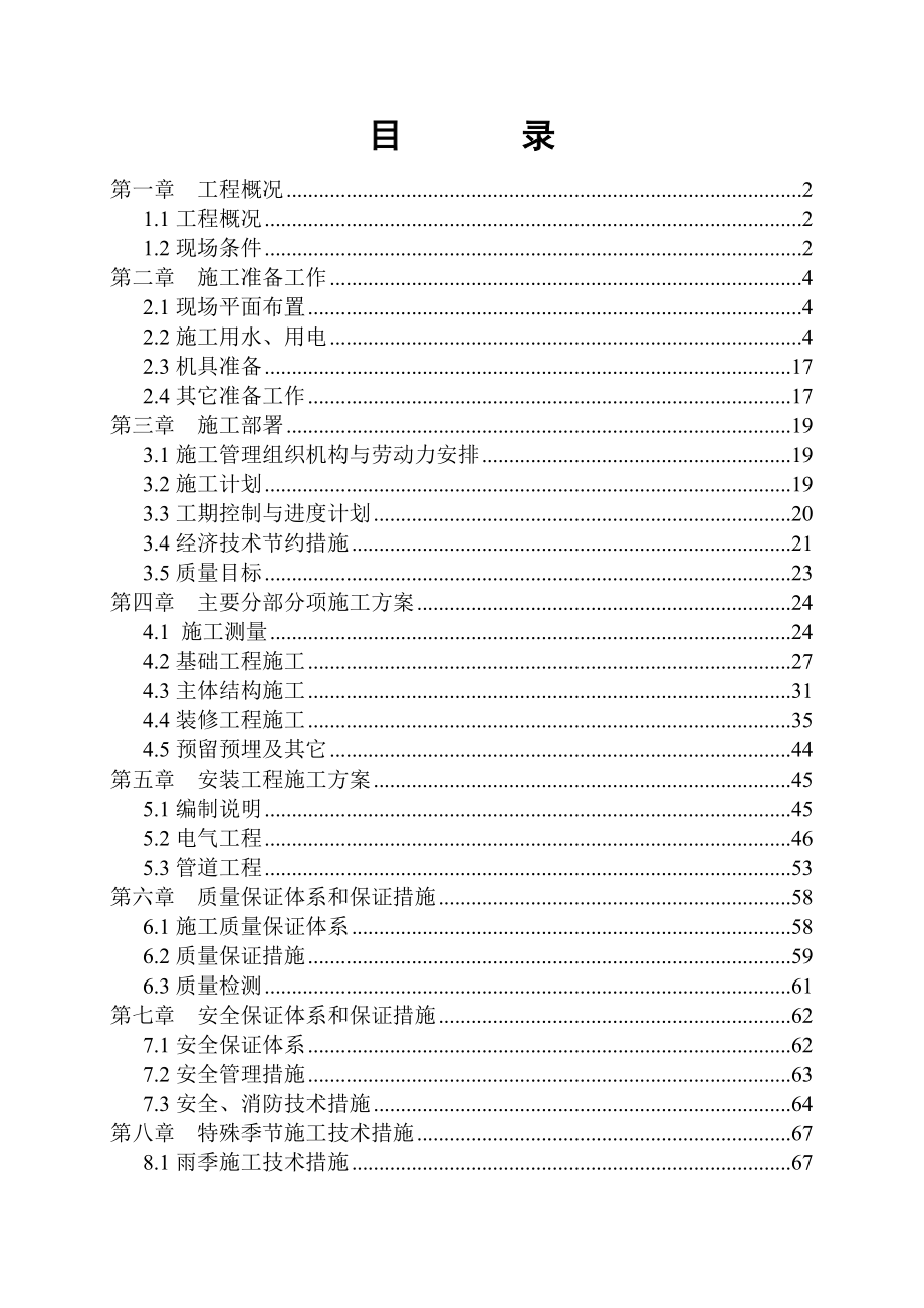 最新《房建工程施工组织设计》xx住宅楼施工组织设计_第1页