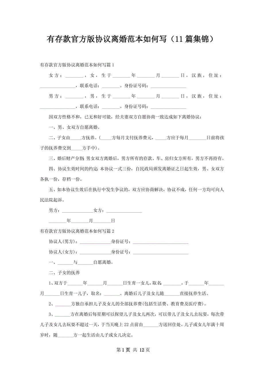 有存款官方版协议离婚范本如何写（11篇集锦）_第1页