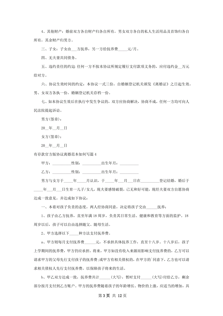 有存款官方版协议离婚范本如何写（11篇集锦）_第3页