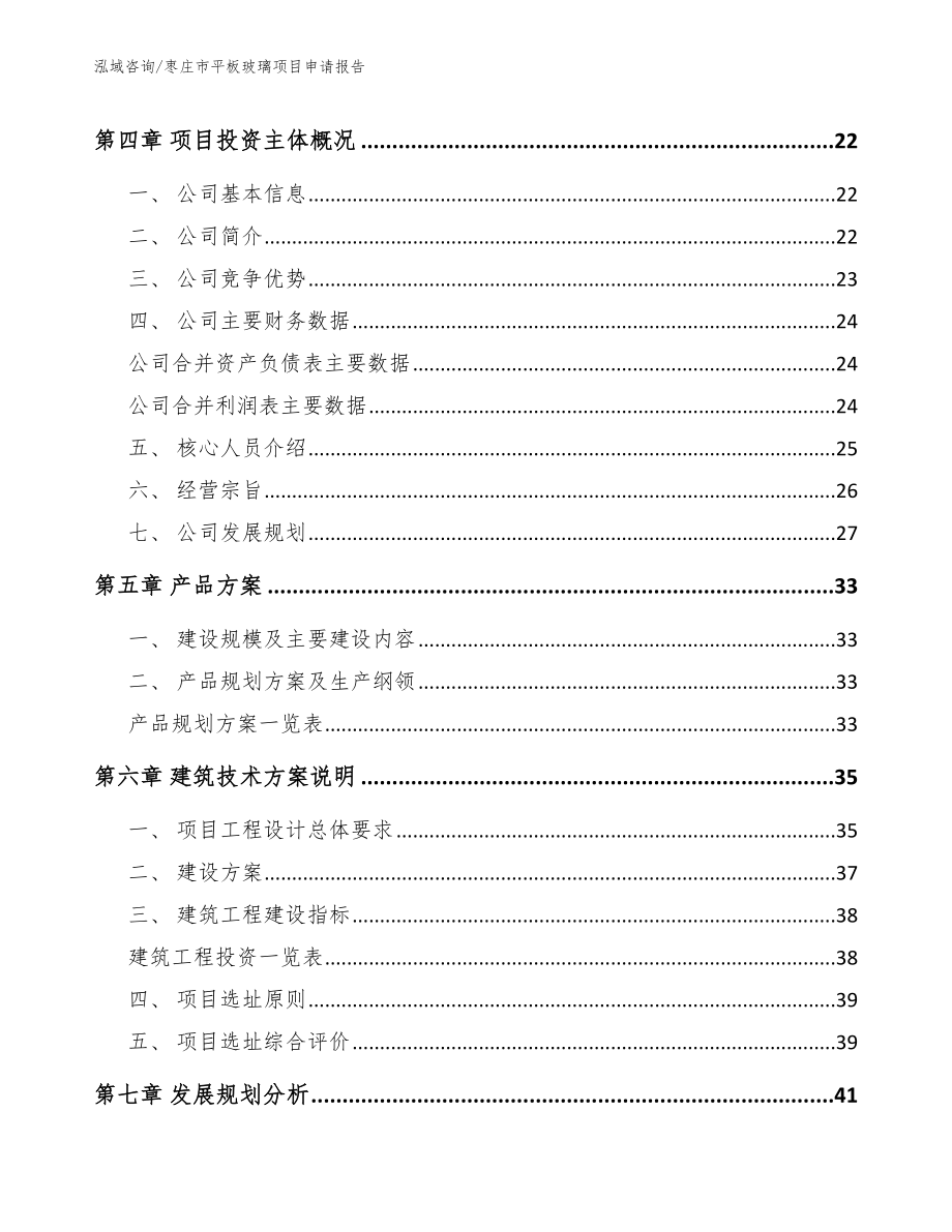 枣庄市平板玻璃项目申请报告_第2页