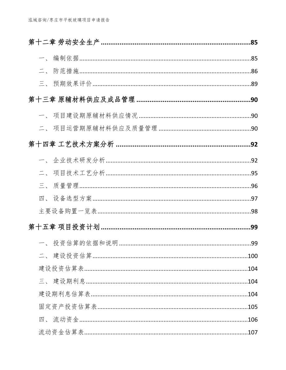 枣庄市平板玻璃项目申请报告_第4页