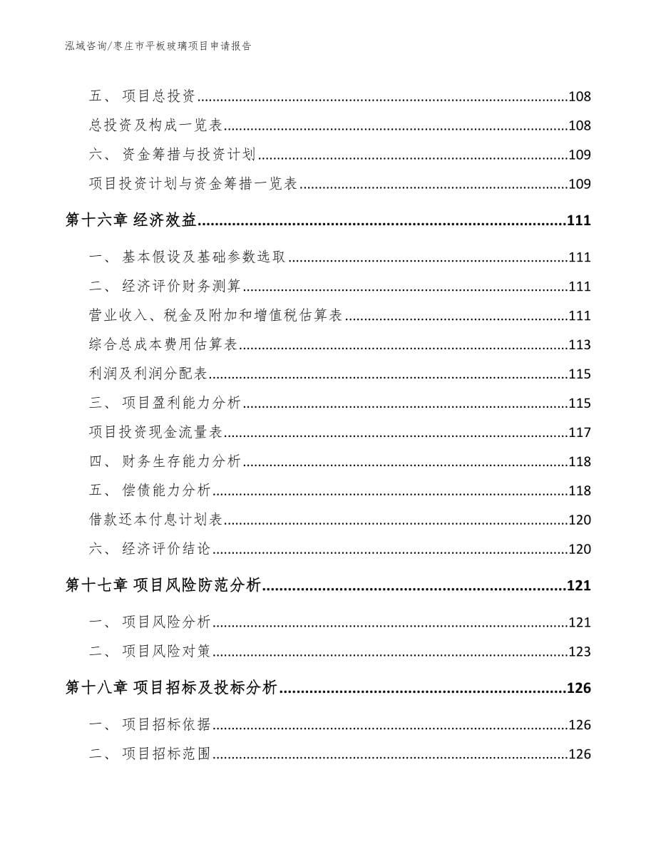 枣庄市平板玻璃项目申请报告_第5页