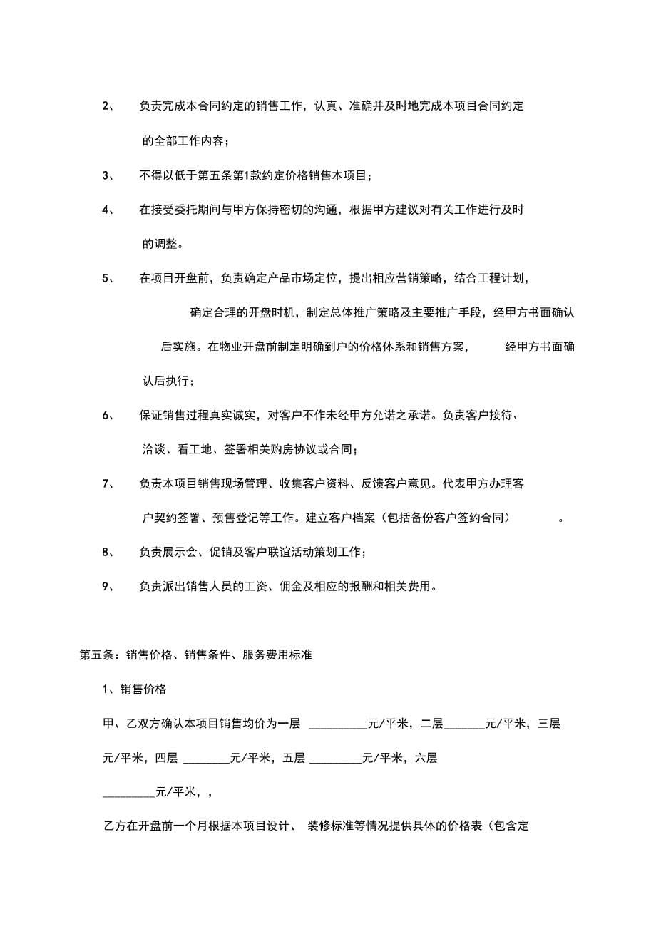 房地产营销策划及独家销售代理合同学习资料_第5页