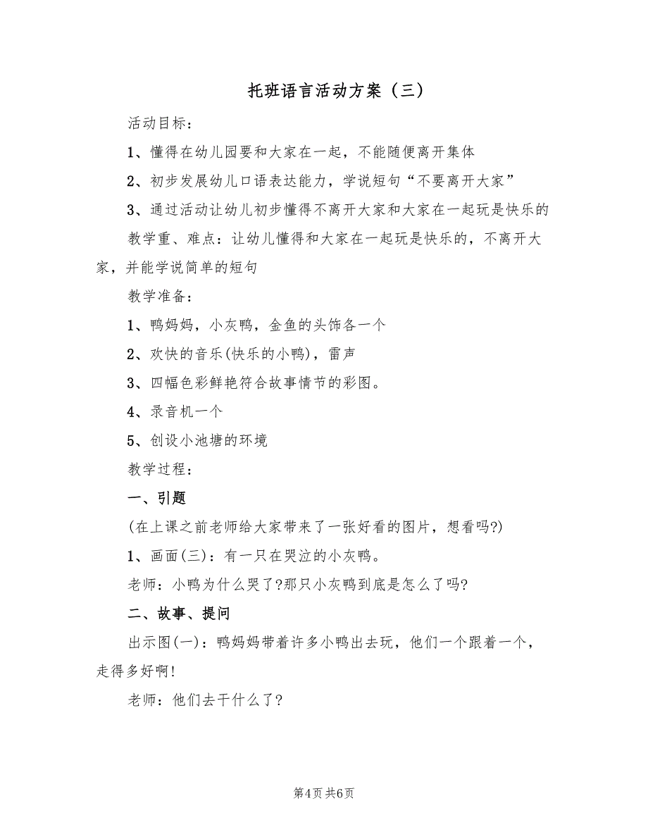 托班语言活动方案（3篇）_第4页