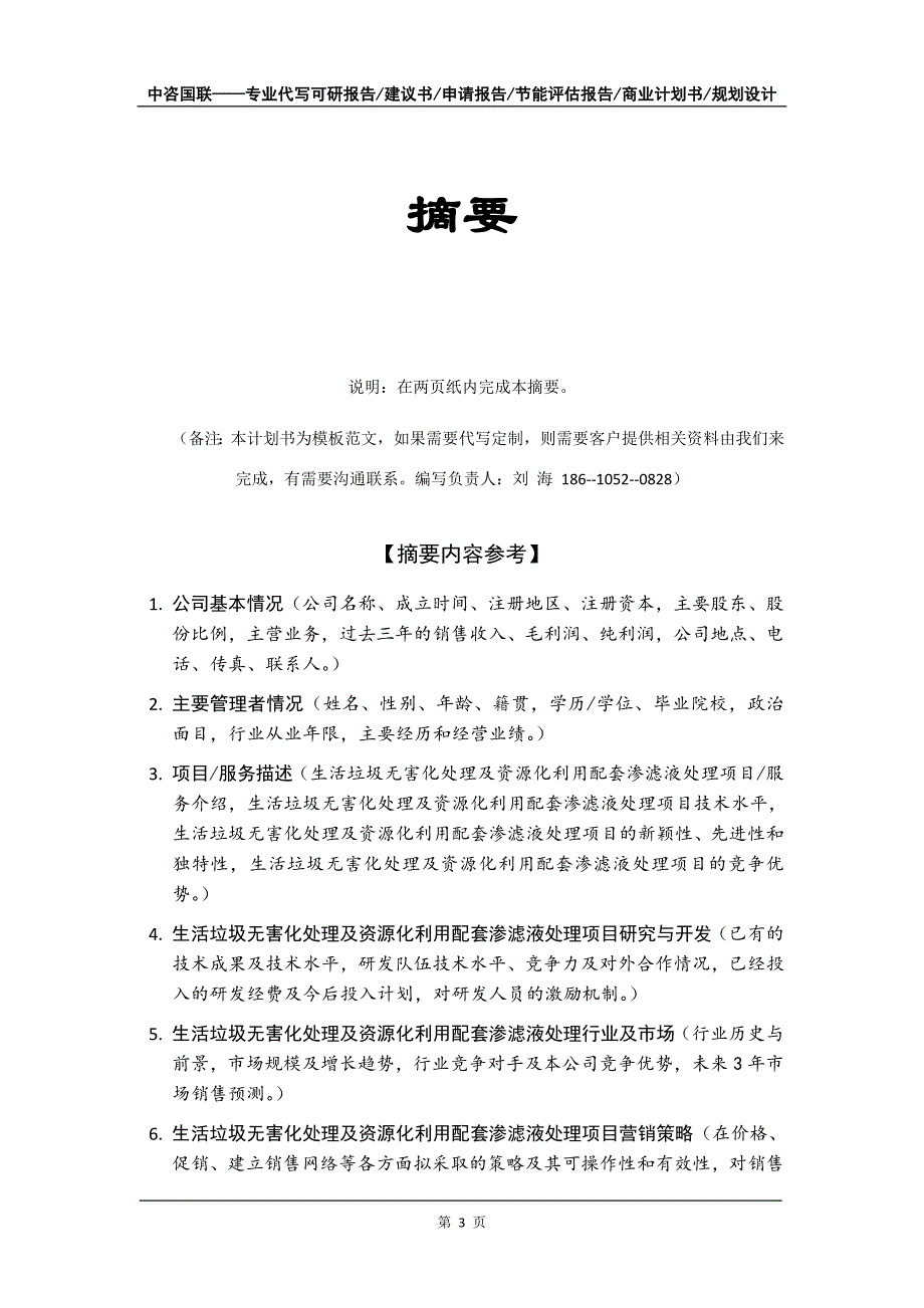 生活垃圾无害化处理及资源化利用配套渗滤液处理项目商业计划书写作模板_第4页