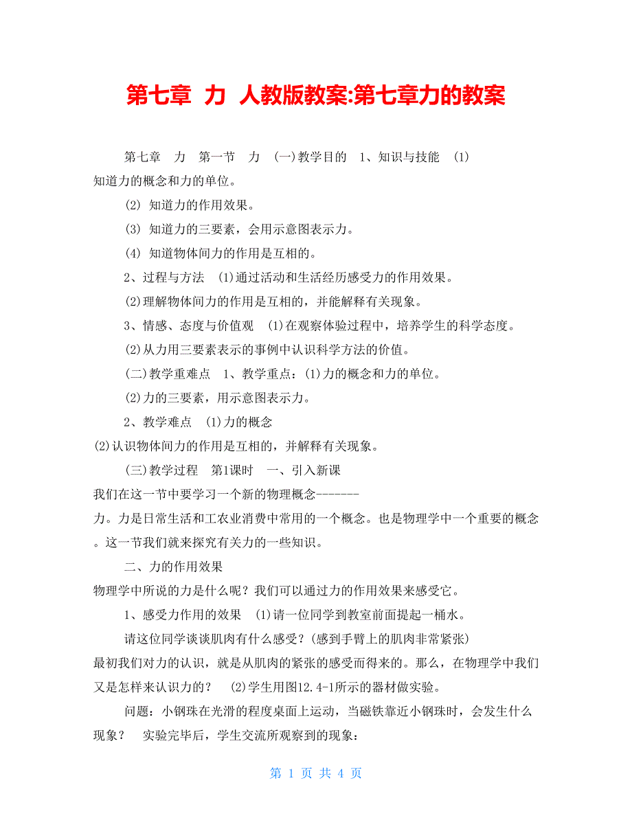 第七章力人教版教案第七章力的教案_第1页