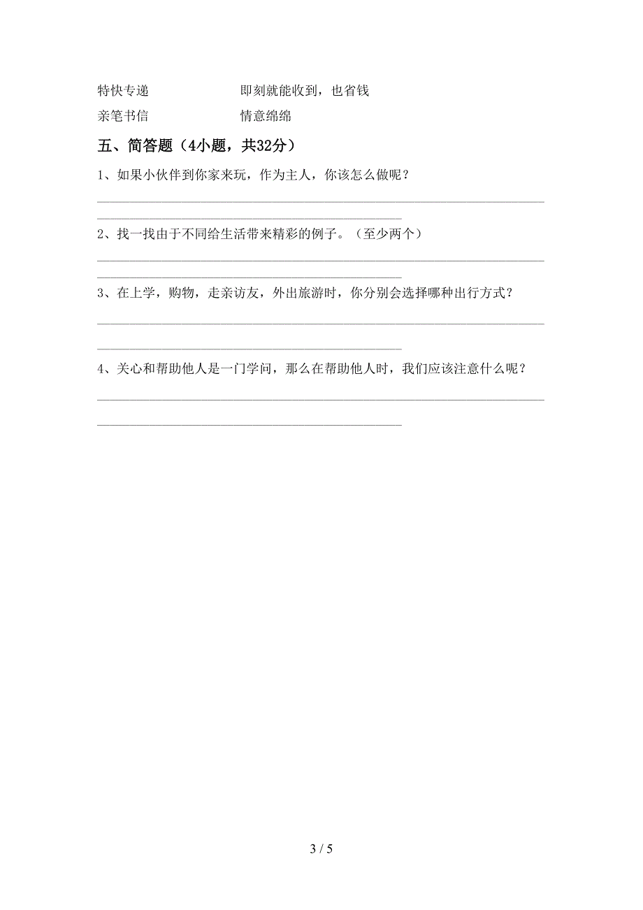 2022新部编人教版三年级上册《道德与法治》期中考试卷及答案下载.doc_第3页