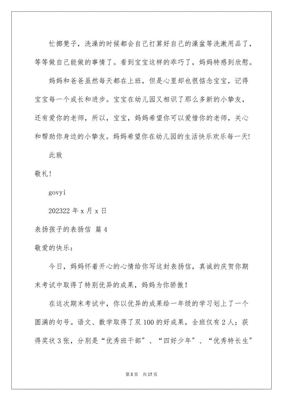 2023年表扬孩子的表扬信12范文.docx_第5页