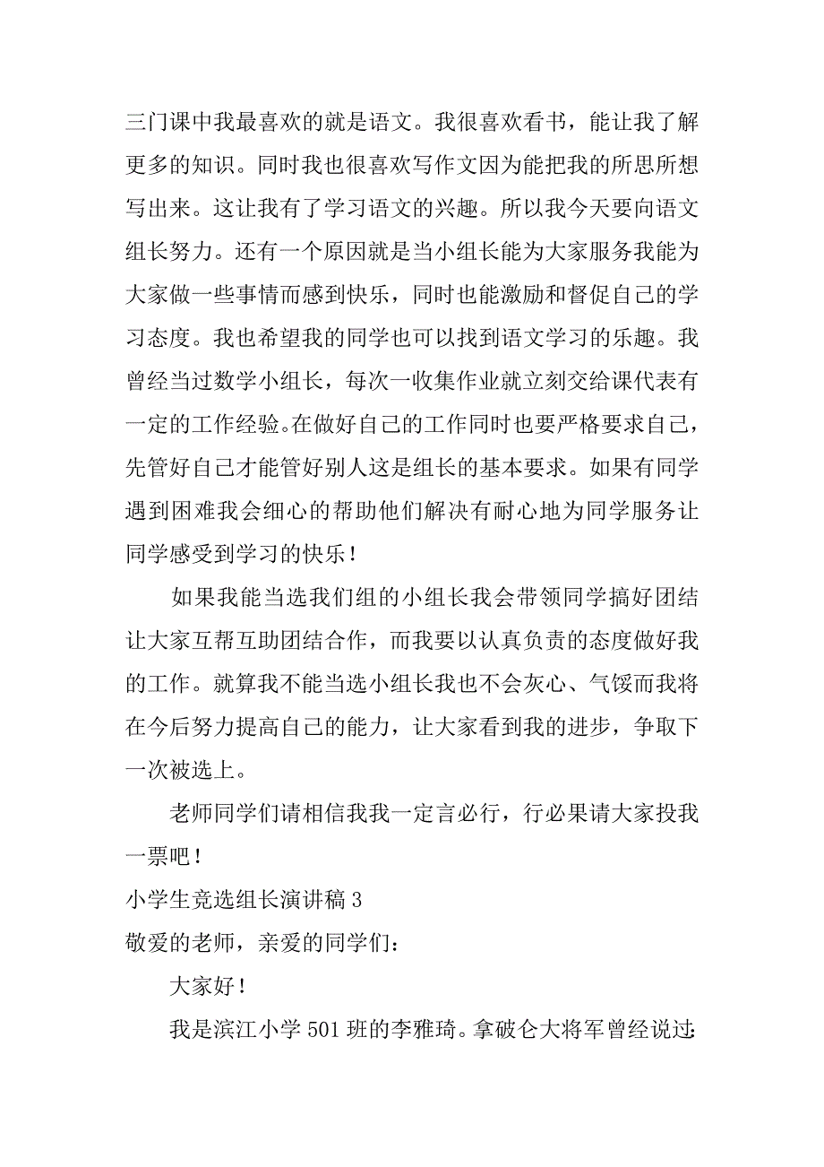 小学生竞选组长演讲稿10篇小学生竞选组长左右竞选稿_第3页