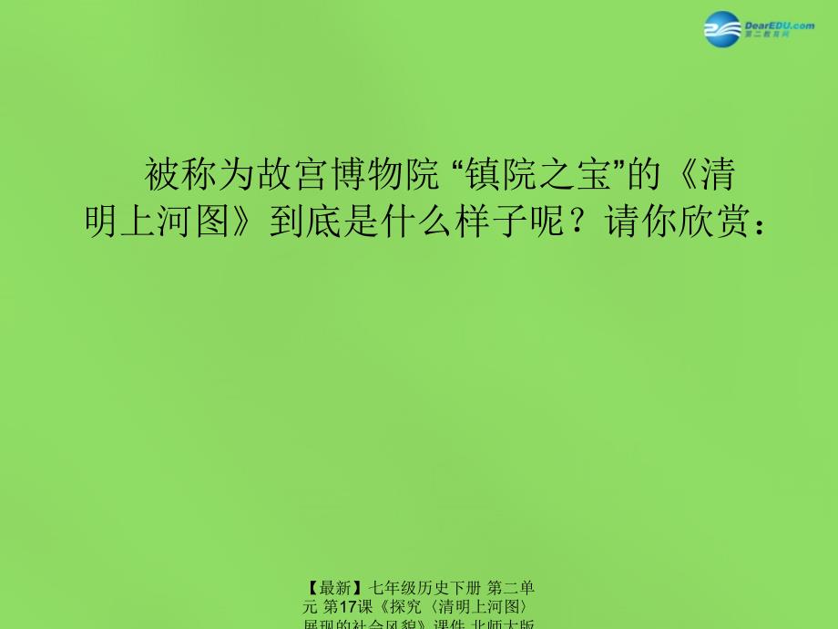 最新七年级历史下册第二单元第17课探究清明上河图展现的社会风貌课件北师大版课件_第3页