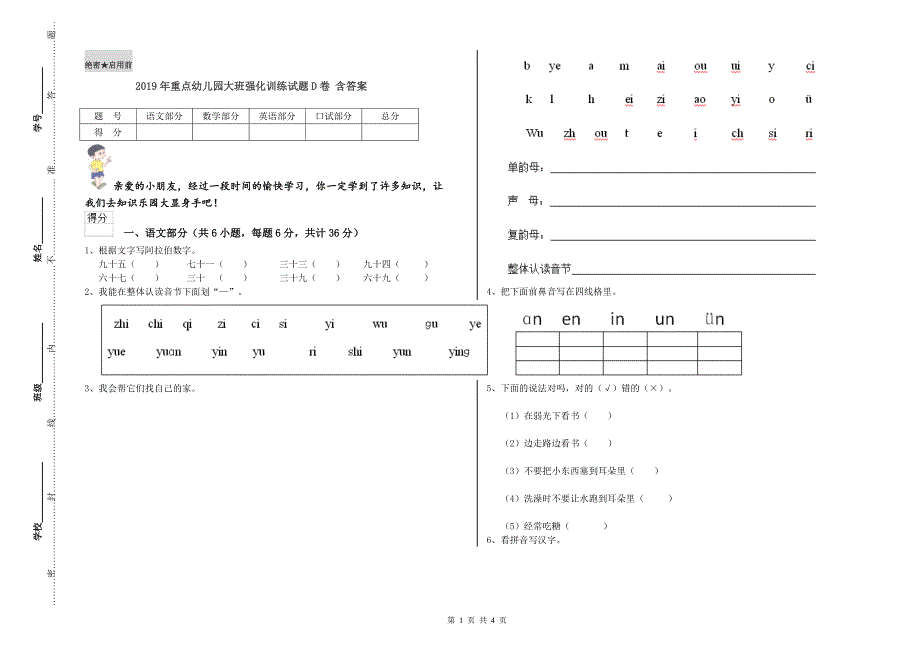 2019年重点幼儿园大班强化训练试题D卷 含答案.doc_第1页