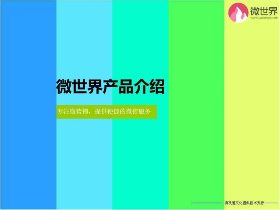 微世界智能微信营销平台推广方案_第1页