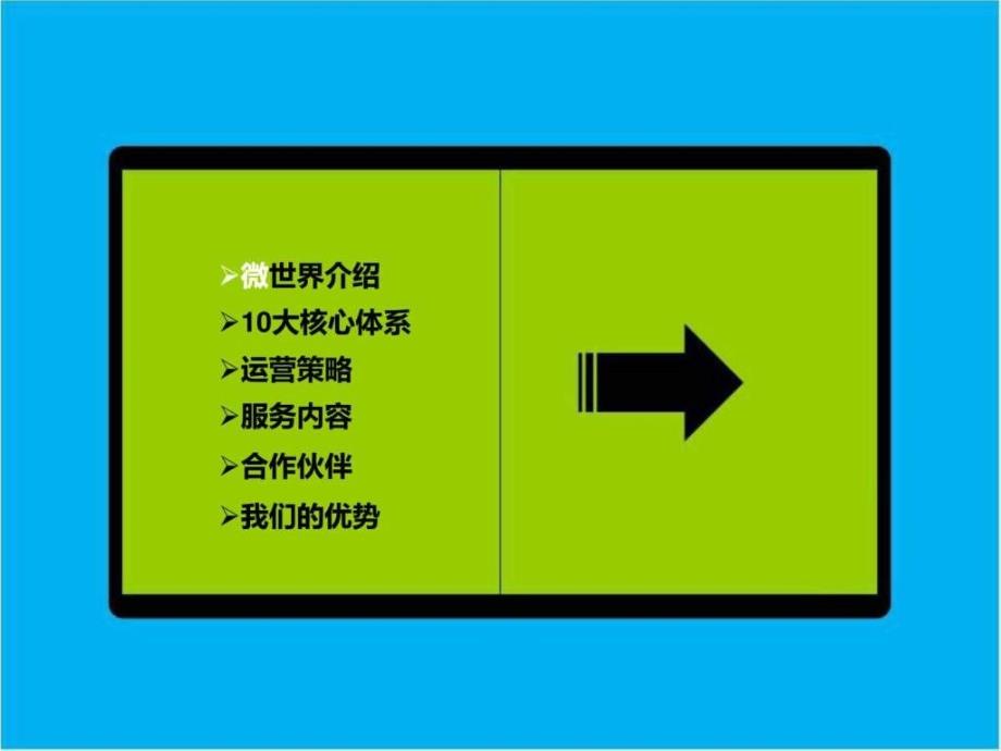 微世界智能微信营销平台推广方案_第2页