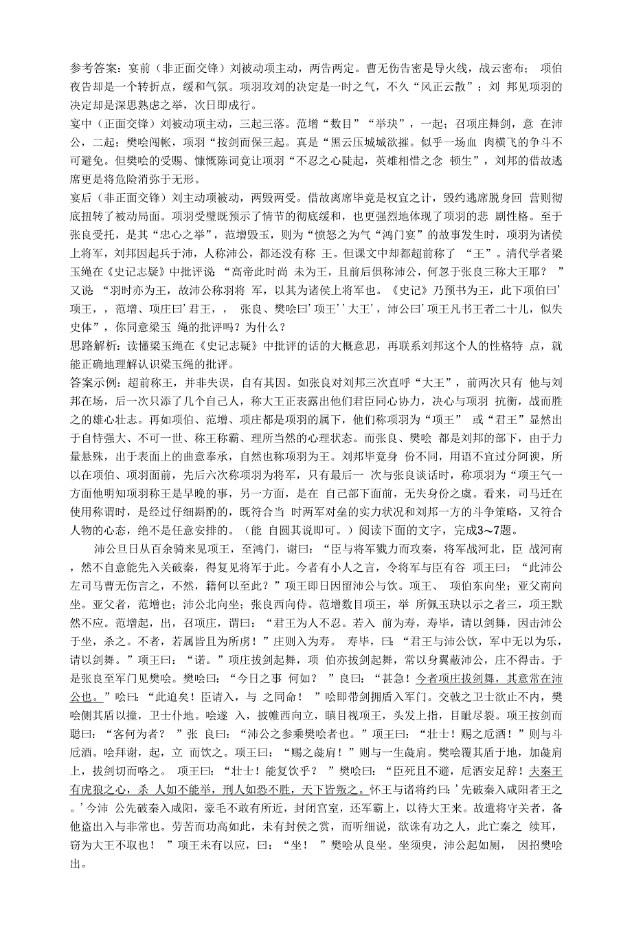 语文必修ⅲ苏教版第四专题版块二《鸿门宴》测控优化训练.docx_第2页