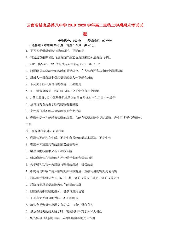 云南省陆良县第八中学2019-2020学年高二生物上学期期末考试试题
