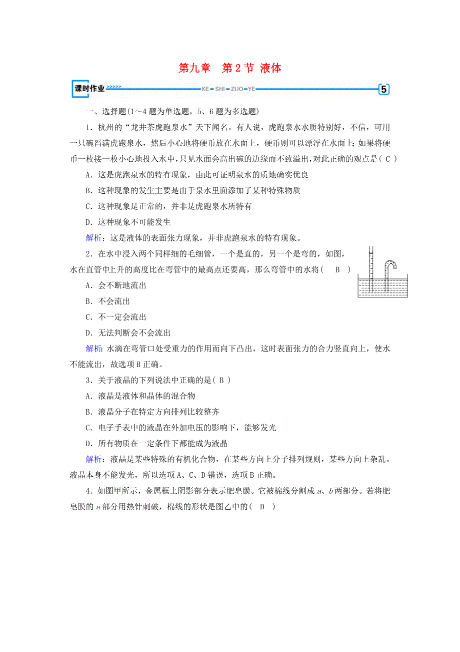 2018-2019学年高中物理第9章固体液体和物态变化第2节液体课堂作业新人教版选修3-3_第1页