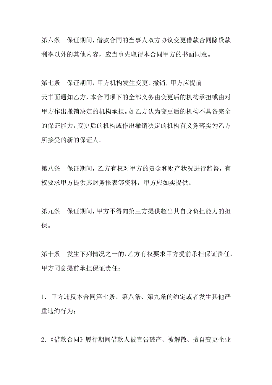 担保合同供借款保证用专业版_第3页