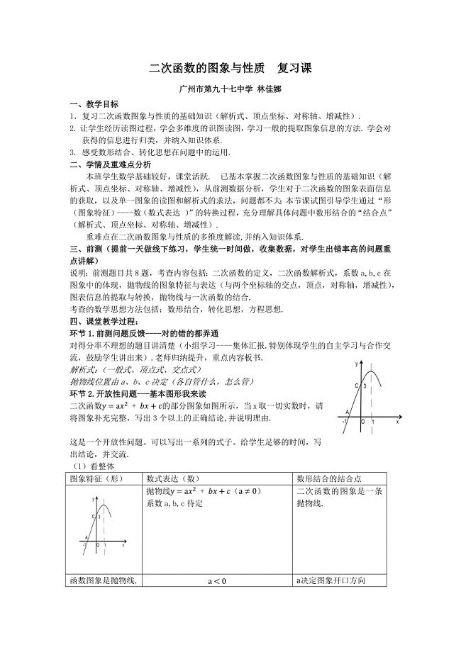 二次函数的图象与性质 复习课[1].docx